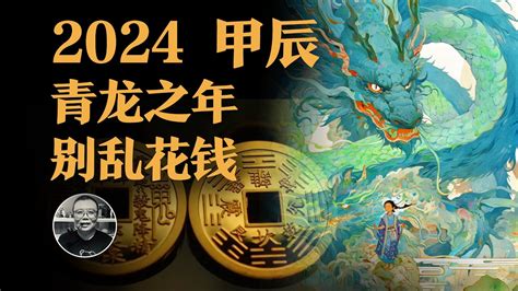 2024 龍年 天干地支|2024天干地支年預測